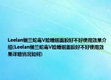 Leelan俪兰蛇毒V脸睡眠面膜好不好使用效果介绍(Leelan俪兰蛇毒V脸睡眠面膜好不好使用效果详细情况如何)