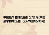 中国最早的姓氏是什么?介绍(中国最早的姓氏是什么?详细情况如何)