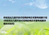 你能说出几部开放式结局的电影或者电视剧介绍(你能说出几部开放式结局的电影或者电视剧详细情况如何)