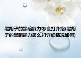黑胡子的黑暗能力怎么打介绍(黑胡子的黑暗能力怎么打详细情况如何)