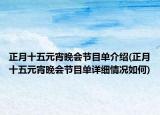 正月十五元宵晚会节目单介绍(正月十五元宵晚会节目单详细情况如何)