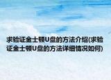 求验证金士顿U盘的方法介绍(求验证金士顿U盘的方法详细情况如何)