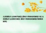 完美国际什么时候开新区(请给个具体时间谢咯介绍 完美国际什么时候开新区 请给个具体时间谢咯详细情况如何)