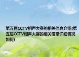第五届CCTV相声大赛的相关信息介绍(第五届CCTV相声大赛的相关信息详细情况如何)