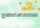 德州人力资源市场年关将近一边求职难一边招工难,(你怎么看介绍 德州人力资源市场年关将近一边求职难一边招工难, 你怎么看详细情况如何)