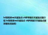 lol探险家ez天赋加点(s5伊泽瑞尔天赋加点图介绍 lol探险家ez天赋加点 s5伊泽瑞尔天赋加点图详细情况如何)