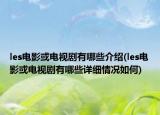 les电影或电视剧有哪些介绍(les电影或电视剧有哪些详细情况如何)