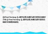 [](Final Fantasy []..最终幻想,有哪几部不是回合制的?介绍 [] Final Fantasy []..最终幻想,有哪几部不是回合制的?详细情况如何)