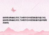 如何看待陈赫在拜托了冰箱节目中提到前妻许婧介绍(如何看待陈赫在拜托了冰箱节目中提到前妻许婧详细情况如何)