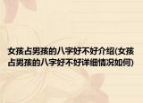 女孩占男孩的八字好不好介绍(女孩占男孩的八字好不好详细情况如何)