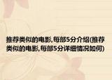 推荐类似的电影,每部5分介绍(推荐类似的电影,每部5分详细情况如何)