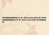 PPS神曲我的装备比别人好=级一样为什么攻击力比别人低?介绍(PPS神曲我的装备比别人好=级一样为什么攻击力比别人低?详细情况如何)