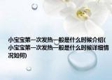 小宝宝第一次发热一般是什么时候介绍(小宝宝第一次发热一般是什么时候详细情况如何)