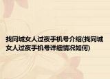 找同城女人过夜手机号介绍(找同城女人过夜手机号详细情况如何)