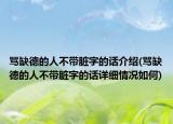 骂缺德的人不带脏字的话介绍(骂缺德的人不带脏字的话详细情况如何)