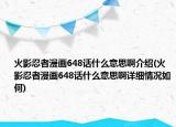 火影忍者漫画648话什么意思啊介绍(火影忍者漫画648话什么意思啊详细情况如何)