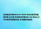 急求歌名中有take(me down down快节奏的英文歌 女介绍 急求歌名中有take me down down快节奏的英文歌 女详细情况如何)