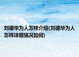 刘德华为人怎样介绍(刘德华为人怎样详细情况如何)