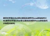 魔兽世界现在有必要去刷诺森德野外boss换装备吗介绍(魔兽世界现在有必要去刷诺森德野外boss换装备吗详细情况如何)