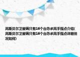 高斯贝尔卫星锅只有16个台急求高手指点介绍(高斯贝尔卫星锅只有16个台急求高手指点详细情况如何)