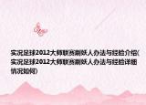 实况足球2012大师联赛刷妖人办法与经验介绍(实况足球2012大师联赛刷妖人办法与经验详细情况如何)