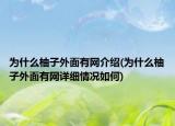 为什么柚子外面有网介绍(为什么柚子外面有网详细情况如何)
