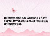 2015年三亚金鸡岭凤凰水城公寓的房价是多少介绍(2015年三亚金鸡岭凤凰水城公寓的房价是多少详细情况如何)