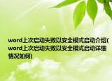 word上次启动失败以安全模式启动介绍(word上次启动失败以安全模式启动详细情况如何)
