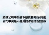 腾讯公司中奖是不是真的介绍(腾讯公司中奖是不是真的详细情况如何)