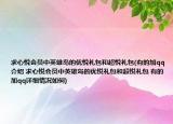 求心悦会员中英雄岛的优悦礼包和超悦礼包(有的加qq介绍 求心悦会员中英雄岛的优悦礼包和超悦礼包 有的加qq详细情况如何)