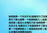 如何拯救一个失足少女(如果尽力了还是拯救不了那么做第一个毁掉她的人（或者说成全她）能否心无愧疚介绍 如何拯救一个失足少女 如果尽力了还是拯救不了那么做第一个毁掉她的人（或者说成全她）能否心无愧疚详细情况如何)