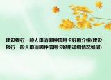建设银行一般人申请哪种信用卡好用介绍(建设银行一般人申请哪种信用卡好用详细情况如何)
