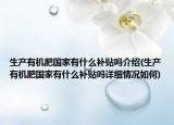 生产有机肥国家有什么补贴吗介绍(生产有机肥国家有什么补贴吗详细情况如何)