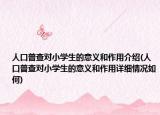 人口普查对小学生的意义和作用介绍(人口普查对小学生的意义和作用详细情况如何)