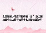全国加盟小吃店排行榜前十名介绍(全国加盟小吃店排行榜前十名详细情况如何)