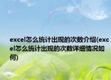 excel怎么统计出现的次数介绍(excel怎么统计出现的次数详细情况如何)