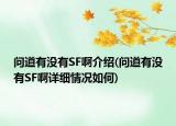 问道有没有SF啊介绍(问道有没有SF啊详细情况如何)