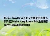 Hebe《my(love》MV主要讲的是什么阿介绍 Hebe《my love》MV主要讲的是什么阿详细情况如何)