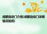 成都自动门介绍(成都自动门详细情况如何)