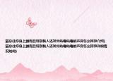 猫总往你身上蹭而且特别黏人还发出咕噜咕噜的声音怎么回事介绍(猫总往你身上蹭而且特别黏人还发出咕噜咕噜的声音怎么回事详细情况如何)