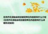 在周杰伦演唱会时请谢霆锋合作的歌叫什么介绍(在周杰伦演唱会时请谢霆锋合作的歌叫什么详细情况如何)