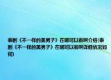 泰剧《不一样的美男子》在哪可以看啊介绍(泰剧《不一样的美男子》在哪可以看啊详细情况如何)