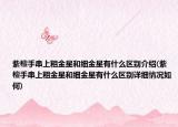 紫檀手串上粗金星和细金星有什么区别介绍(紫檀手串上粗金星和细金星有什么区别详细情况如何)
