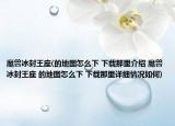 魔兽冰封王座(的地图怎么下 下载那里介绍 魔兽冰封王座 的地图怎么下 下载那里详细情况如何)