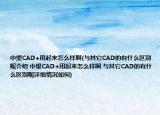 中望CAD+用起来怎么样啊(与其它CAD的有什么区别呢介绍 中望CAD+用起来怎么样啊 与其它CAD的有什么区别呢详细情况如何)