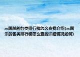 三国杀的各类排行榜怎么查找介绍(三国杀的各类排行榜怎么查找详细情况如何)