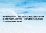 名侦探柯南OVA4－柯南与基德与水晶之母的一个小问题介绍(名侦探柯南OVA4－柯南与基德与水晶之母的一个小问题详细情况如何)