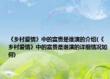 《乡村爱情》中的富贵是谁演的介绍(《乡村爱情》中的富贵是谁演的详细情况如何)