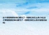 这个寒假网课老师们都当了一回网红你怎么看介绍(这个寒假网课老师们都当了一回网红你怎么看详细情况如何)