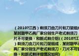 （2010?江西）剃须刀由刀片和刀架组成．某时期甲乙两厂家分别生产老式剃须刀﹙刀片不可更换﹚和新式剃介绍(（2010?江西）剃须刀由刀片和刀架组成．某时期甲乙两厂家分别生产老式剃须刀﹙刀片不可更换﹚和新式剃详细情况如何)